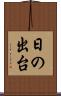 日の出台 Scroll