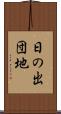 日の出団地 Scroll