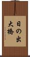 日の出大橋 Scroll