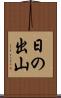 日の出山 Scroll