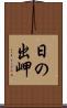 日の出岬 Scroll