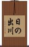 日の出川 Scroll