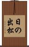 日の出松 Scroll