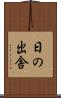 日の出舎 Scroll