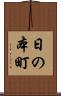 日の本町 Scroll