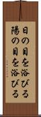 日の目を浴びる Scroll