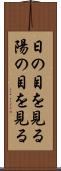 日の目を見る Scroll