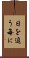 日を追う毎に Scroll