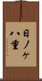 日ノヶ八重 Scroll