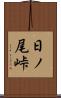 日ノ尾峠 Scroll