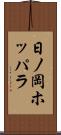 日ノ岡ホッパラ Scroll
