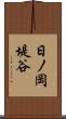日ノ岡堤谷 Scroll