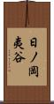 日ノ岡夷谷 Scroll