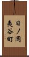 日ノ岡夷谷町 Scroll