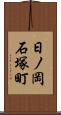 日ノ岡石塚町 Scroll