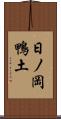 日ノ岡鴨土 Scroll