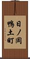 日ノ岡鴨土町 Scroll