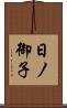 日ノ御子 Scroll