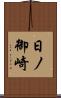 日ノ御崎 Scroll