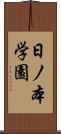 日ノ本学園 Scroll