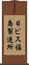 日ピス福島製造所 Scroll