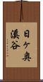 日ヶ奥溪谷 Scroll