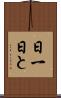 日一日と Scroll