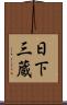 日下三蔵 Scroll