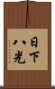 日下八光 Scroll