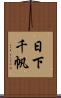 日下千帆 Scroll
