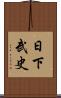 日下武史 Scroll