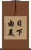 日下由美 Scroll