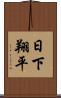 日下翔平 Scroll