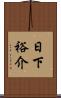 日下裕介 Scroll