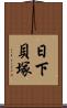 日下貝塚 Scroll