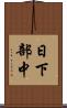 日下部中 Scroll