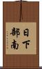 日下部南 Scroll