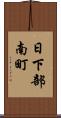 日下部南町 Scroll