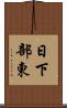 日下部東 Scroll