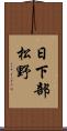 日下部松野 Scroll