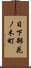 日下部花ノ木町 Scroll