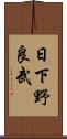 日下野良武 Scroll
