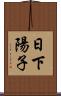 日下陽子 Scroll