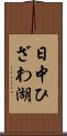 日中ひざわ湖 Scroll