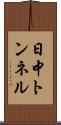 日中トンネル Scroll