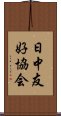 日中友好協会 Scroll