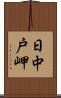 日中戸岬 Scroll