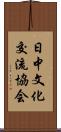 日中文化交流協会 Scroll