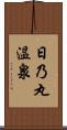 日乃丸温泉 Scroll