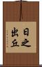 日之出丘 Scroll